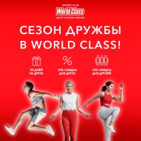 Эксклюзивная акция в премиальном фитнес-клубе World Class Центра Галереи Чижова!